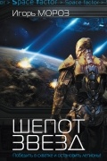 Игорь Мороз - Шепот звезд