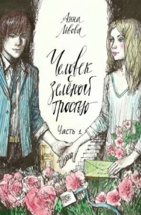 Анна Львова - Человек с зелёной тростью