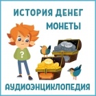 Детское издательство Елена - История денег . Монеты