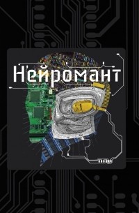Нейромант