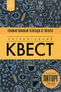 Новак Алекс - Литературный квест
