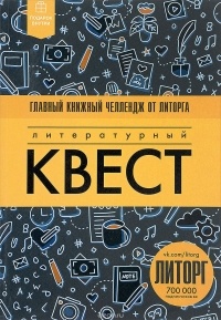 Новак Алекс - Литературный квест