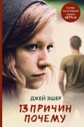 13 причин почему