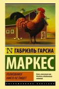 Габриэль Гарсиа Маркес - Полковнику никто не пишет