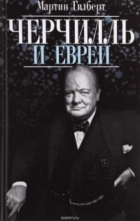 М. Гилберт - Черчилль и евреи