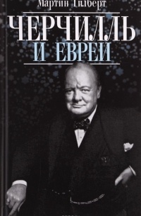 Мартин Гилберт - Черчилль и евреи