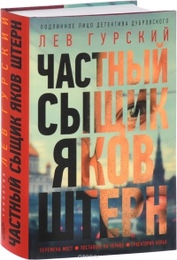 Лев Гурский - Частный сыщик Яков Штерн