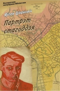 Яўген Ціхановіч - Партрэт стагоддзя