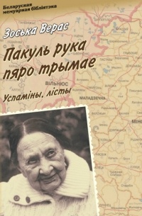 Зоська Верас - Пакуль рука пяро трымае. Успаміны, лісты