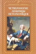 Е. И. Жерихина - Четвероногие любимцы петербуржцев