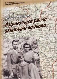 Барыс Данілюк - Азіраючыся расой выетымі вачыма