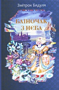 Змітрок Бядуля - Бліночак з неба