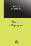 Михаил Булгаков - Мастер и Маргарита