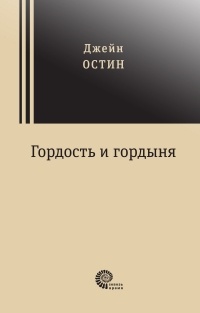 Джейн Остин - Гордость и гордыня