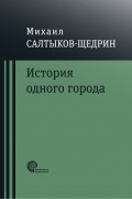 История одного города