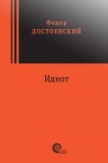 Фёдор Достоевский - Идиот