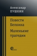 Повести покойного Ивана Петровича Белкина. Маленькие трагедии