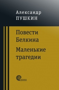 Александр Сергеевич Пушкин - Повести покойного Ивана Петровича Белкина. Маленькие трагедии (сборник)