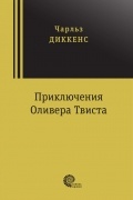 Приключения Оливера Твиста