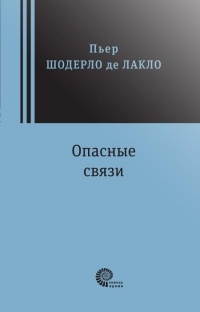 Шодерло де Лакло - Опасные связи