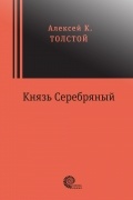 Князь Серебряный