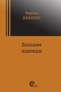 Большие надежды