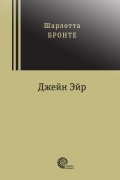 Джейн Эйр