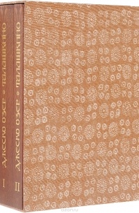 Джеско Озер - Талашкино. Деревянные изделия мастерских Кн. М. Кл. Тенишевой. В 2 томах (комплект из 2 книг)