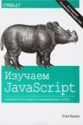 Изучаем JavaScript. Руководство по созданию современных веб-сайтов