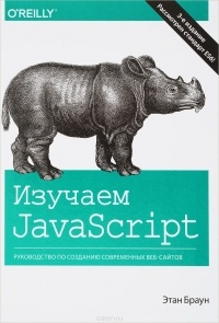 Этан Браун - Изучаем JavaScript. Руководство по созданию современных веб-сайтов