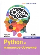  - Python и машинное обучение