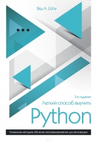 Зед Шоу - Легкий способ выучить Python