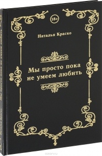 Наталья Краско - Мы просто пока не умеем любить. Сборник стихов