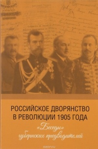 Российское дворянство в революции 1905 года. "Беседы" губернских предводителей