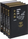 Ланьлинский Насмешник  - Цзинь, Пин, Мэй, или Цветы сливы в золотой вазе. В 4 томах (комплект из 4 книг)