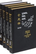 Цзинь, Пин, Мэй, или Цветы сливы в золотой вазе. В 4 томах (комплект из 4 книг)
