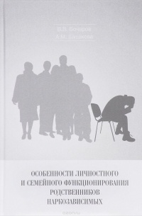  - Особенности личностного и семейного функционирования родственников наркозависимых