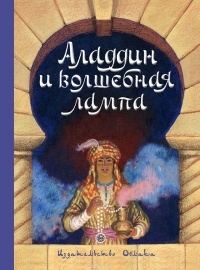 Antoine Galland - Аладдин и волшебная лампа