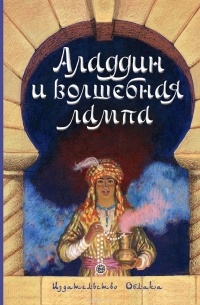 Аладдин и волшебная лампа