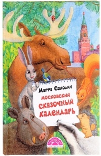 Марфа Соколич - Московский сказочный календарь