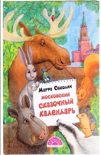 Марфа Соколич - Московский сказочный календарь