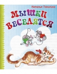 Наталья Томилина - Мышки веселятся