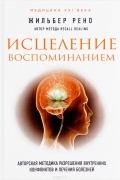Жильбер Рено - Исцеление воспоминанием