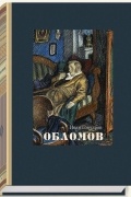 Иван Гончаров - Обломов