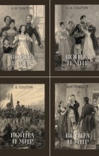 Лев Толстой - Война и мир. В 4 томах