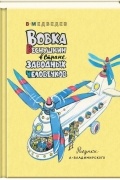 Вовка Веснушкин в Стране Заводных Человечков