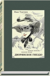 Иван Тургенев - Ася. Первая любовь. Вешние воды. Дворянское гнездо (сборник)