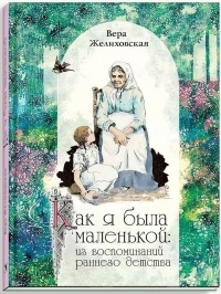Вера Желиховская - Как я была маленькой