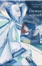 Г. Х. Андерсен - Снежная королева
