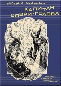 Валерий Медведев - Капитан Соври-голова